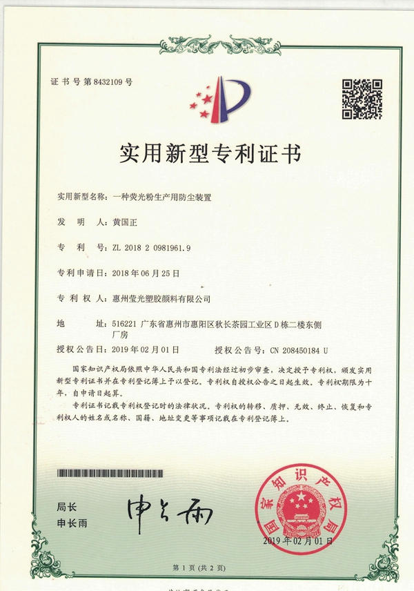 一种荧光粉生产用防尘装置专利证书